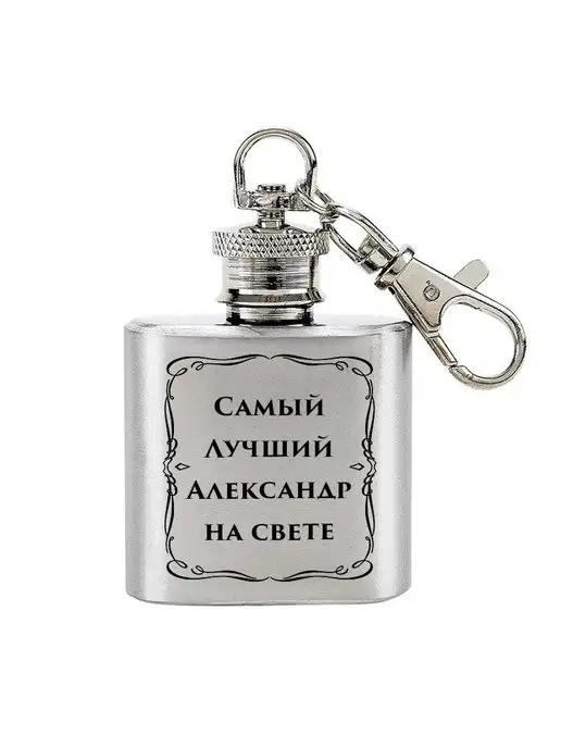 Фляга брелок (30 мл) Фляжка брелок с именем Александр, 30 мл