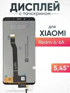 Дисплей Xiaomi Redmi 6/ 6A с тачскрином для мобильного ASX 163215048 купить за 766 ₽ в интернет-магазине Wildberries