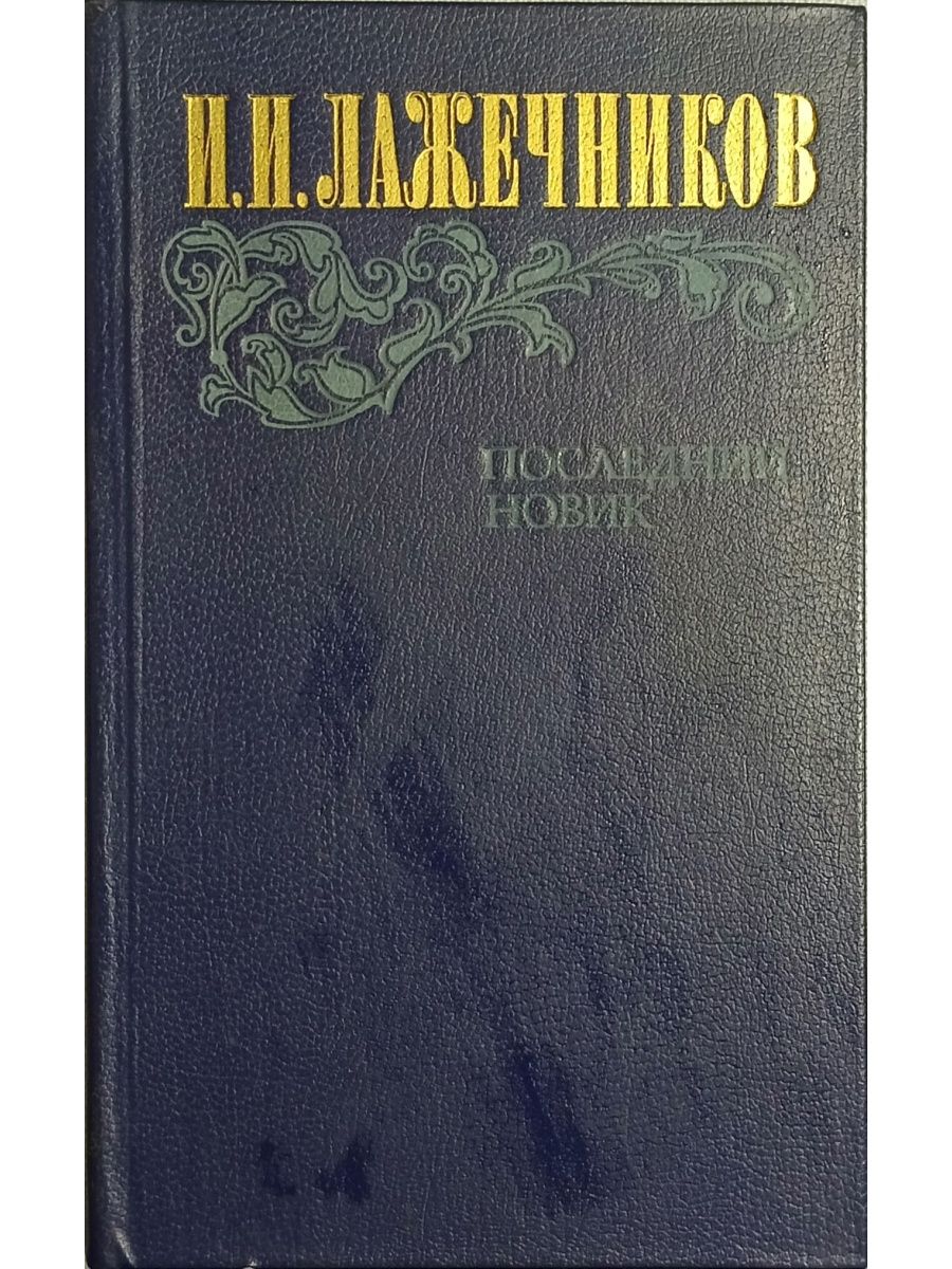 Слушать книгу новик