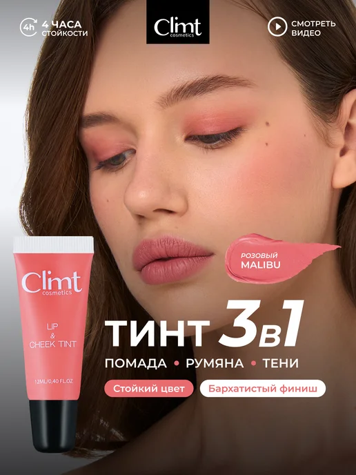 CLIMTCOSMETICS Тинт для губ розовый стойкий tint Malibu, розовый