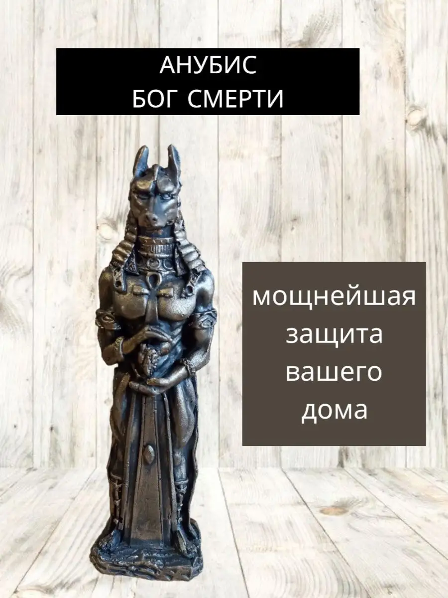 Анубис статуэтка лавка магии Волшебные Вещи 163216772 купить за 3 003 ₽ в  интернет-магазине Wildberries