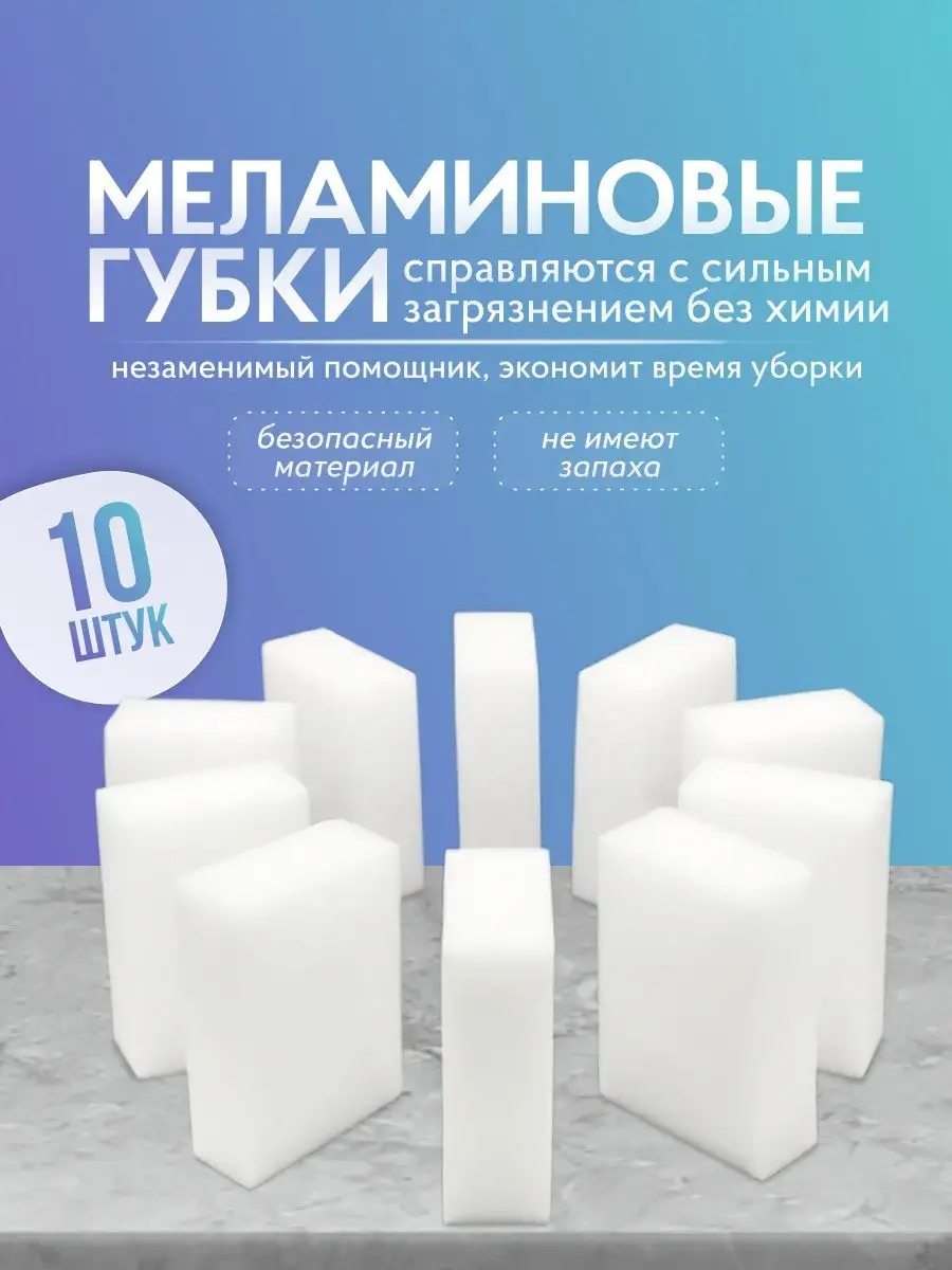 Меламиновая губка для уборки 10 шт