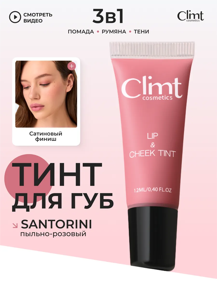 Румяна CLIMTCOSMETICS Оттеночный матовый тинт для губ, глаз и щек
