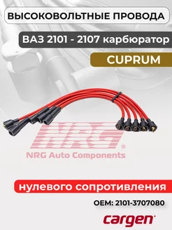 Высоковольтные провода для ВАЗ 2101 2104 2105 2107 NRG 163221944 купить за 699 ₽ в интернет-магазине Wildberries