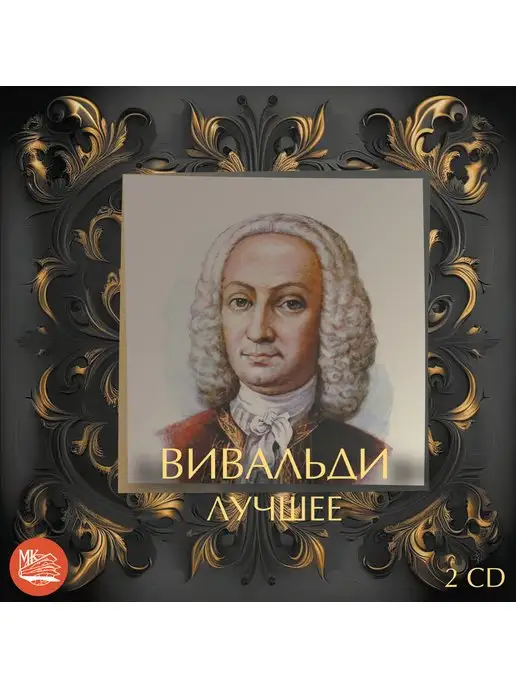 МКМ ВИВАЛЬДИ - Лучшее (2CD)