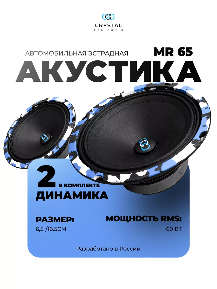 Динамики Crystal mr 65 CrystalCarAudio 163222852 купить за 1 954 ₽ в  интернет-магазине Wildberries