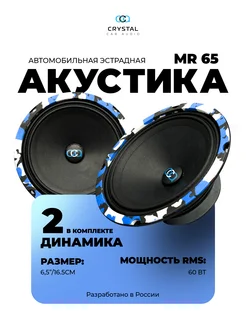 Динамики Crystal mr 65 CrystalCarAudio 163222852 купить за 2 109 ₽ в интернет-магазине Wildberries