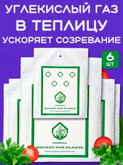 Генератор углекислого газа CO2Bag ROCKETFORPLANTS Rocket For Plants 163223971 купить за 1 745 ₽ в интернет-магазине Wildberries