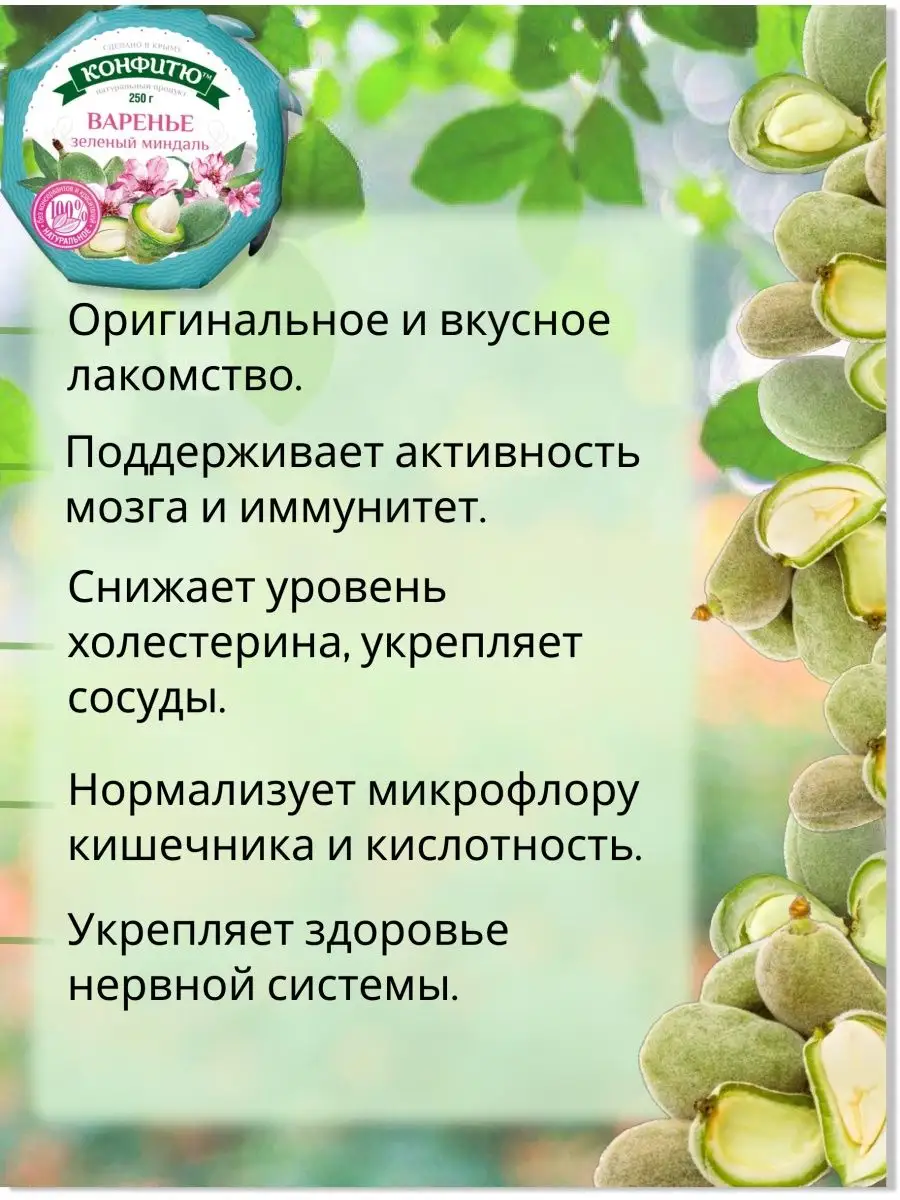 Натуральное крымское варенье из зеленого миндаля Царство Ароматов 163224527  купить за 488 ₽ в интернет-магазине Wildberries