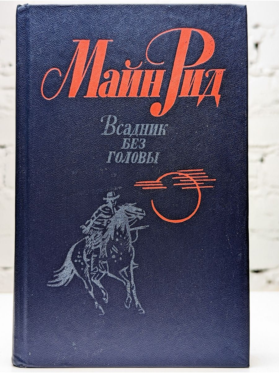 Всадник без головы сколько страниц. Майн Рид "всадник без головы". Книги майн Рида всадник без головы.