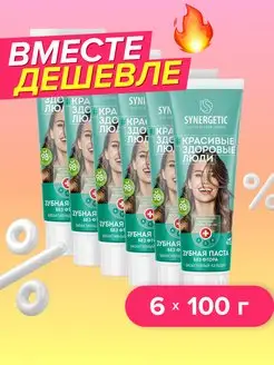 Набор Зубная паста биоактивный кальций, 100г. x 6 шт. SYNERGETIC 163225581 купить за 625 ₽ в интернет-магазине Wildberries