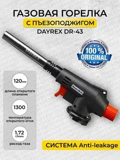 Газовая горелка с пьезоподжигом туристическая DR-43 DAYREX 163225797 купить за 892 ₽ в интернет-магазине Wildberries