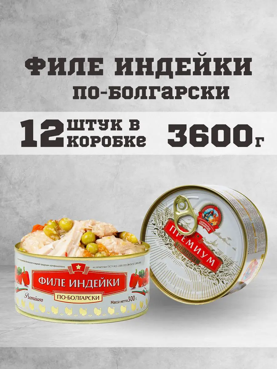 Тушенка консервы мясные индейка по болгарски 300 г. 12 шт. Сохраним  традиции 163226254 купить за 1 684 ₽ в интернет-магазине Wildberries