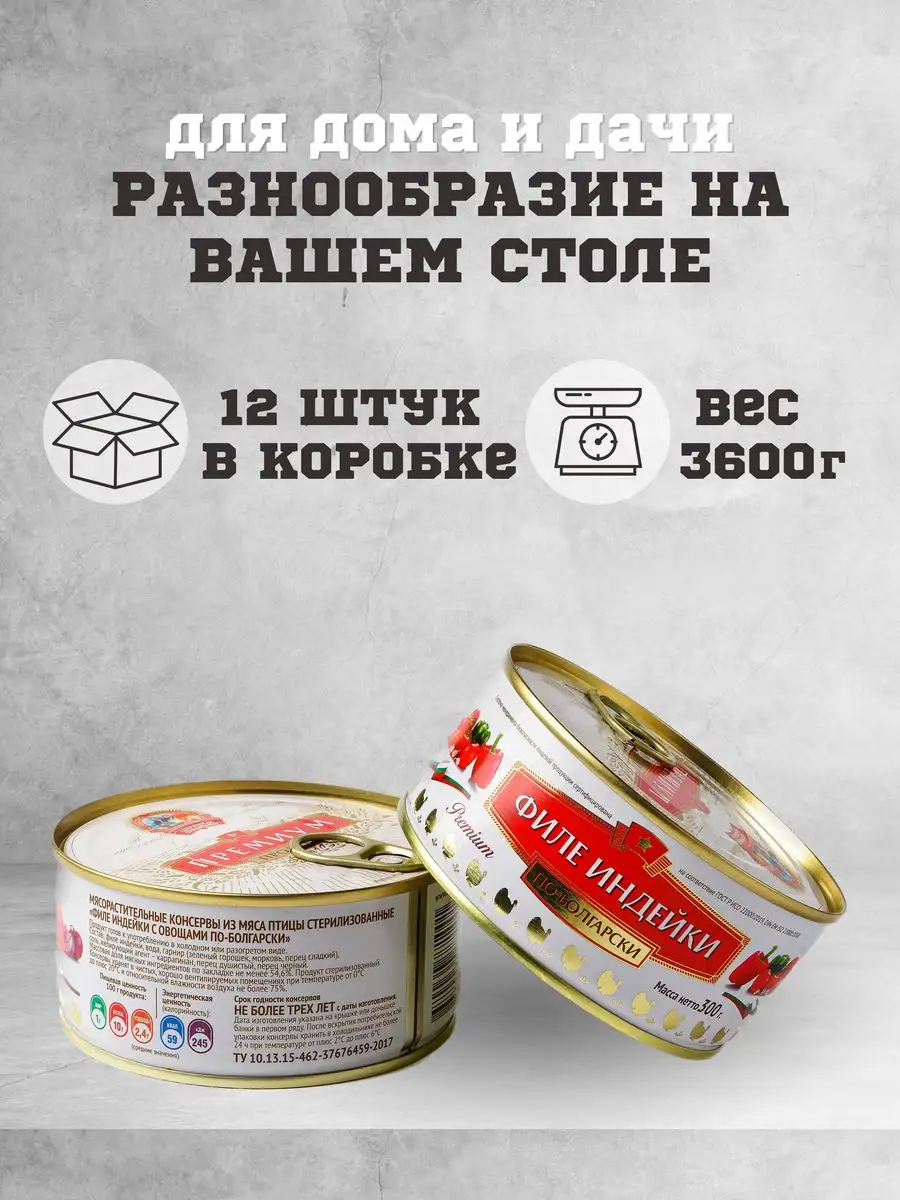 Тушенка консервы мясные индейка по болгарски 300 г. 12 шт. Сохраним  традиции 163226254 купить за 1 666 ₽ в интернет-магазине Wildberries