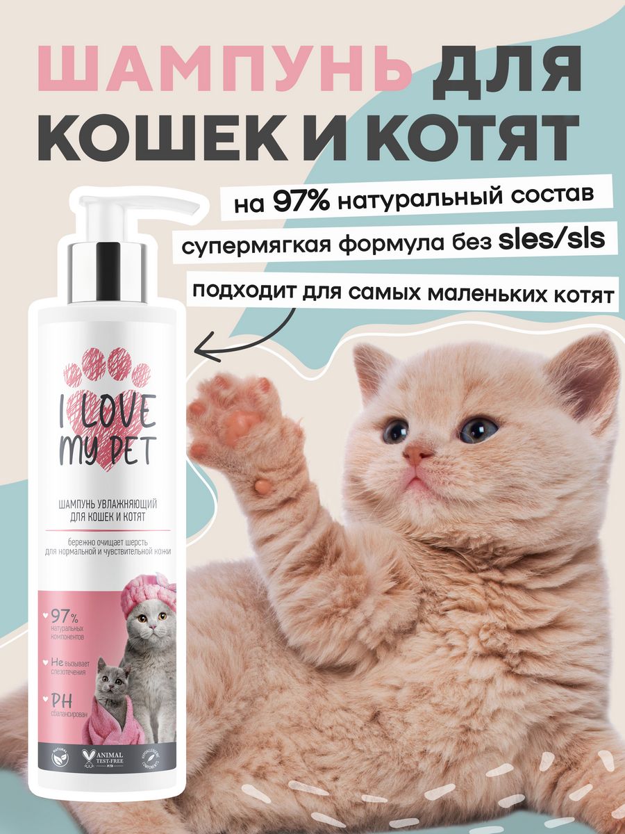 Шампунь для кошек и котят увлажняющий, бережный 250 мл I LOVE MY PET  163226348 купить за 489 ₽ в интернет-магазине Wildberries