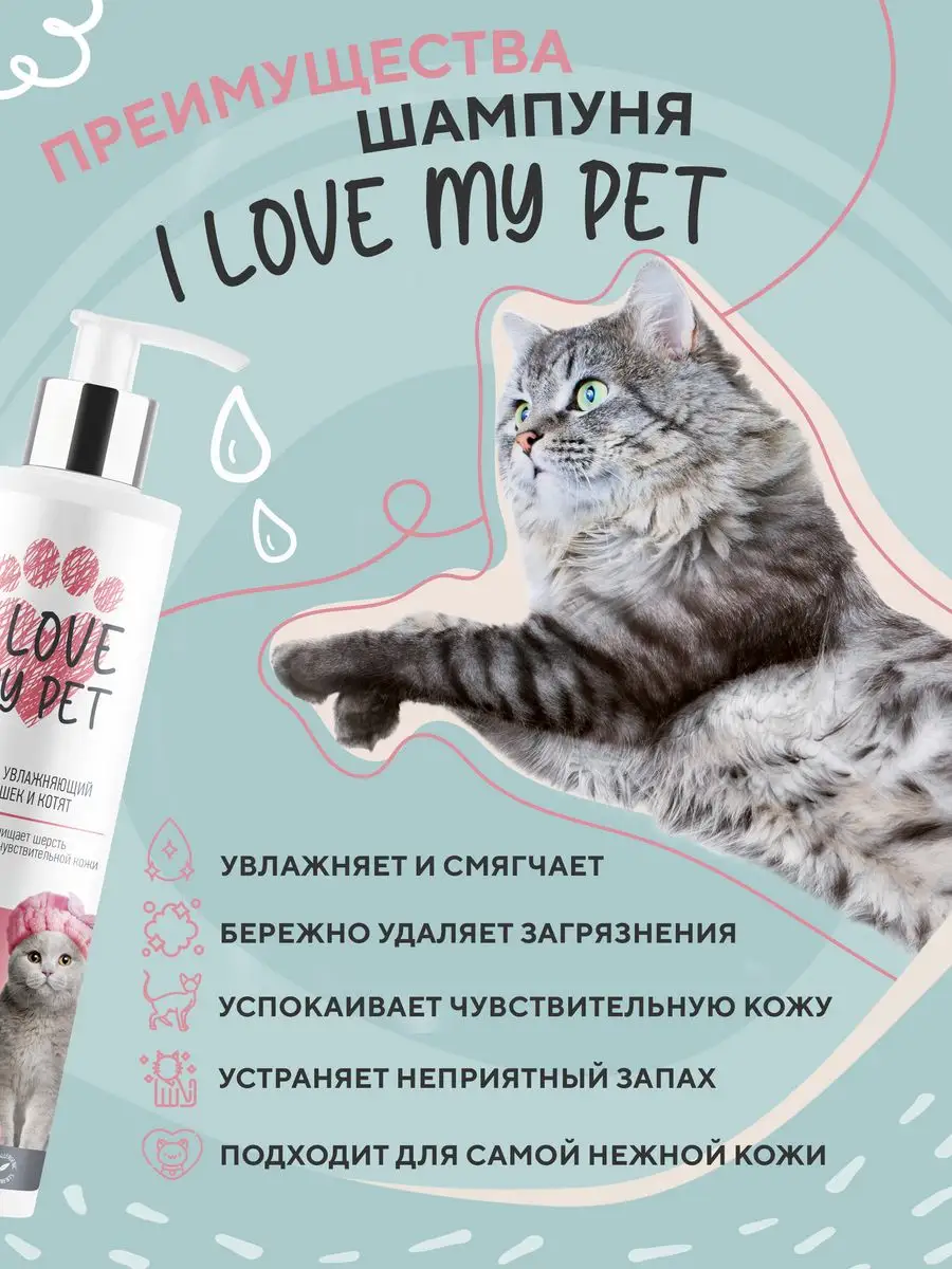 Шампунь для кошек и котят увлажняющий, бережный 250 мл I LOVE MY PET  163226348 купить за 489 ₽ в интернет-магазине Wildberries