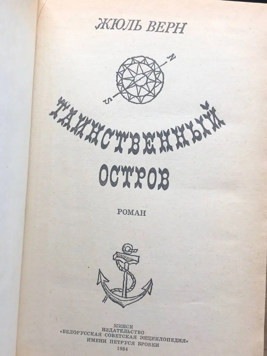 Таинственный остров Белорусская советская энциклопедия 163226948 купить в  интернет-магазине Wildberries