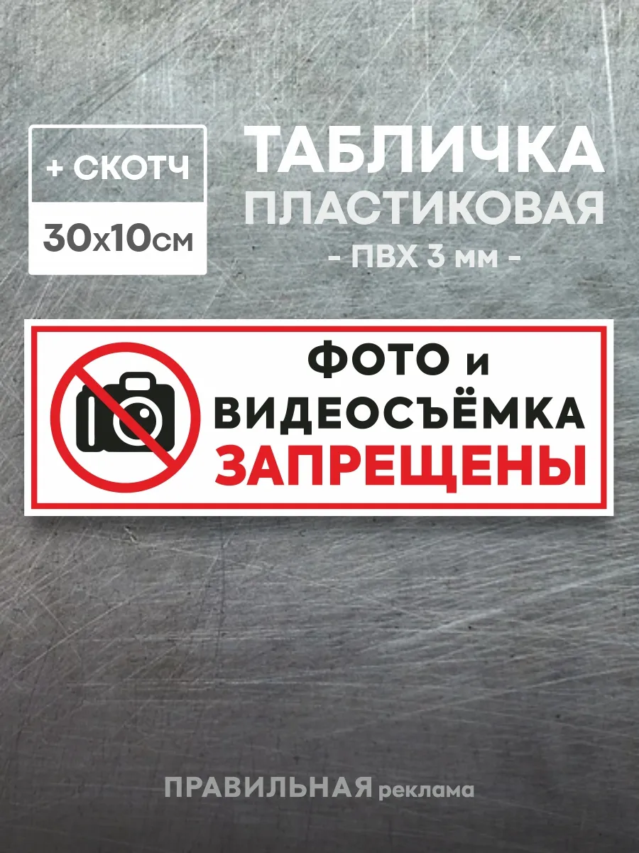Табличка "Фото и видеосъемка запрещены" 30х10 см. + скотч