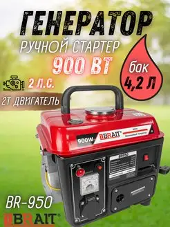 Генератор бензиновый электростанция BR 950 Brait 163229263 купить за 8 121 ₽ в интернет-магазине Wildberries