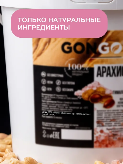 GONGO Арахисовая паста с гималайской солью без сахара 1 кг, 1 кг, фото 5