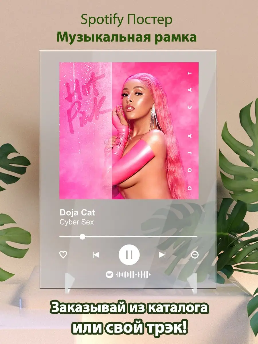 Постер doja cat . Картина doja cat - cyber sex Arthata-spotify постер  Спотифай постер 163230852 купить за 481 ₽ в интернет-магазине Wildberries