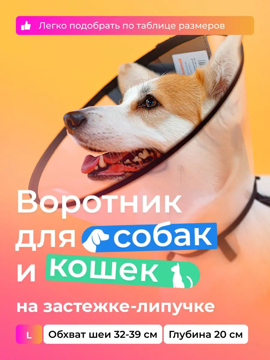 Воротник защитный для...