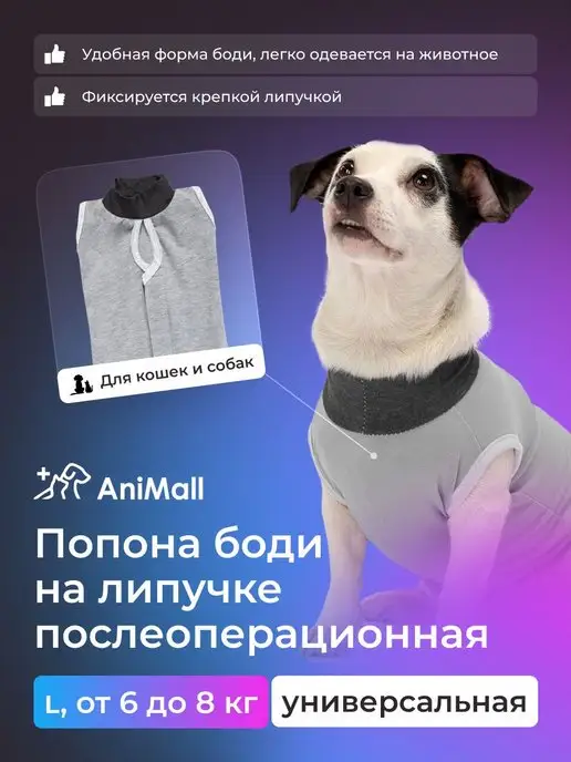 AniMall Попона послеоперационная на крепкой липучке L, от 6 до 8 кг, 8 кг