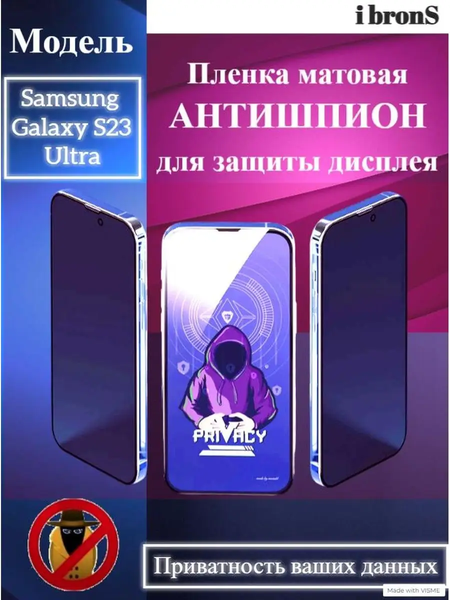 Пленка АНТИШПИОН Samsung Galaxy S23 Ultra ibronS 163232558 купить за 495 ₽  в интернет-магазине Wildberries