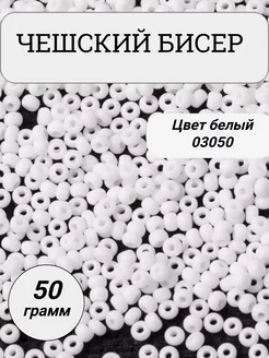 Чешский бисер 50 гр для бисероплетения и рукоделия Art_Dom 163232816 купить за 155 ₽ в интернет-магазине Wildberries