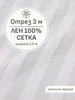 Ткань льняная вуаль, лен сетка, Отрез 300x260 см Мильфлёр 163232950 купить за 4 872 ₽ в интернет‑магазине Wildberries