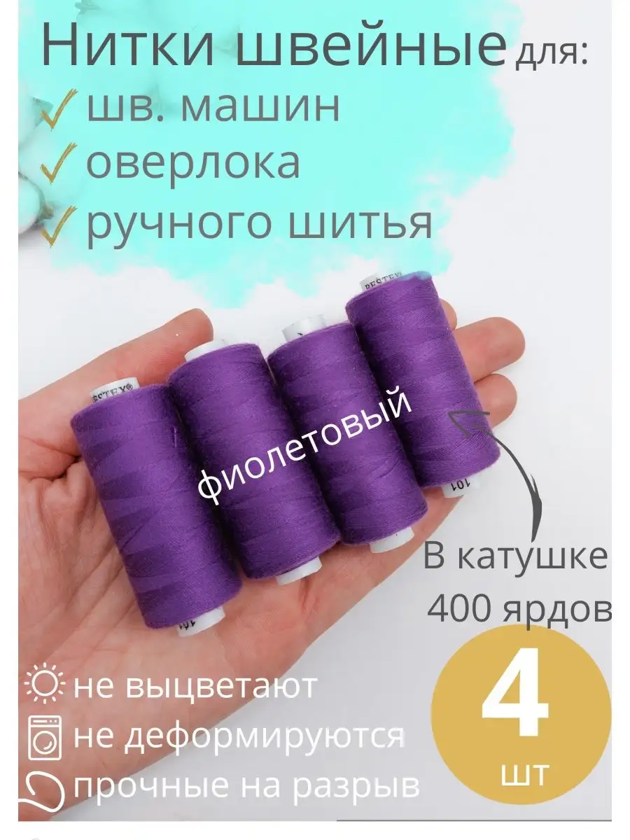 Нитки для шитья 4 шт.