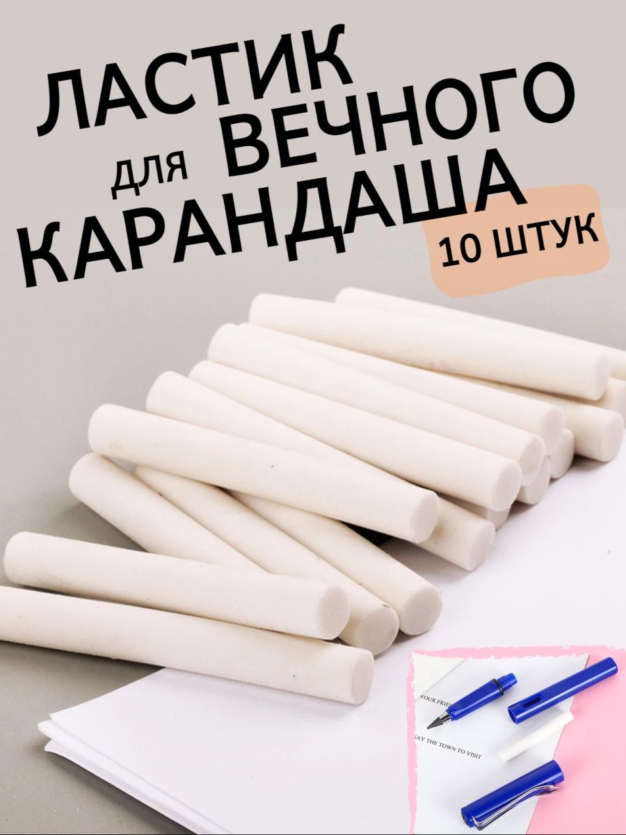 Длинный ластик