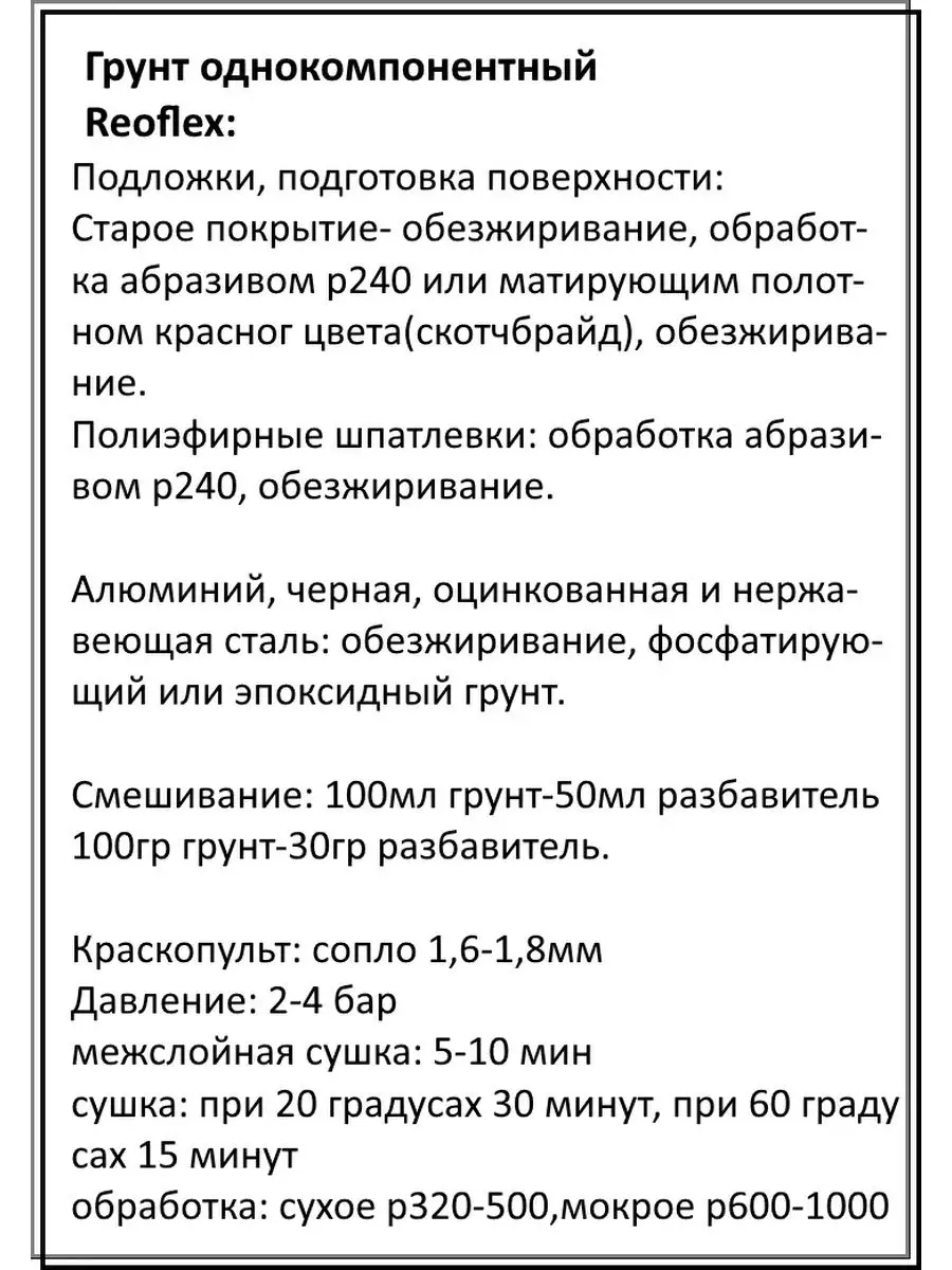 Грунт автомобильный однокомпонентный 1кг Reoflex 163235534 купить за 687 ₽  в интернет-магазине Wildberries