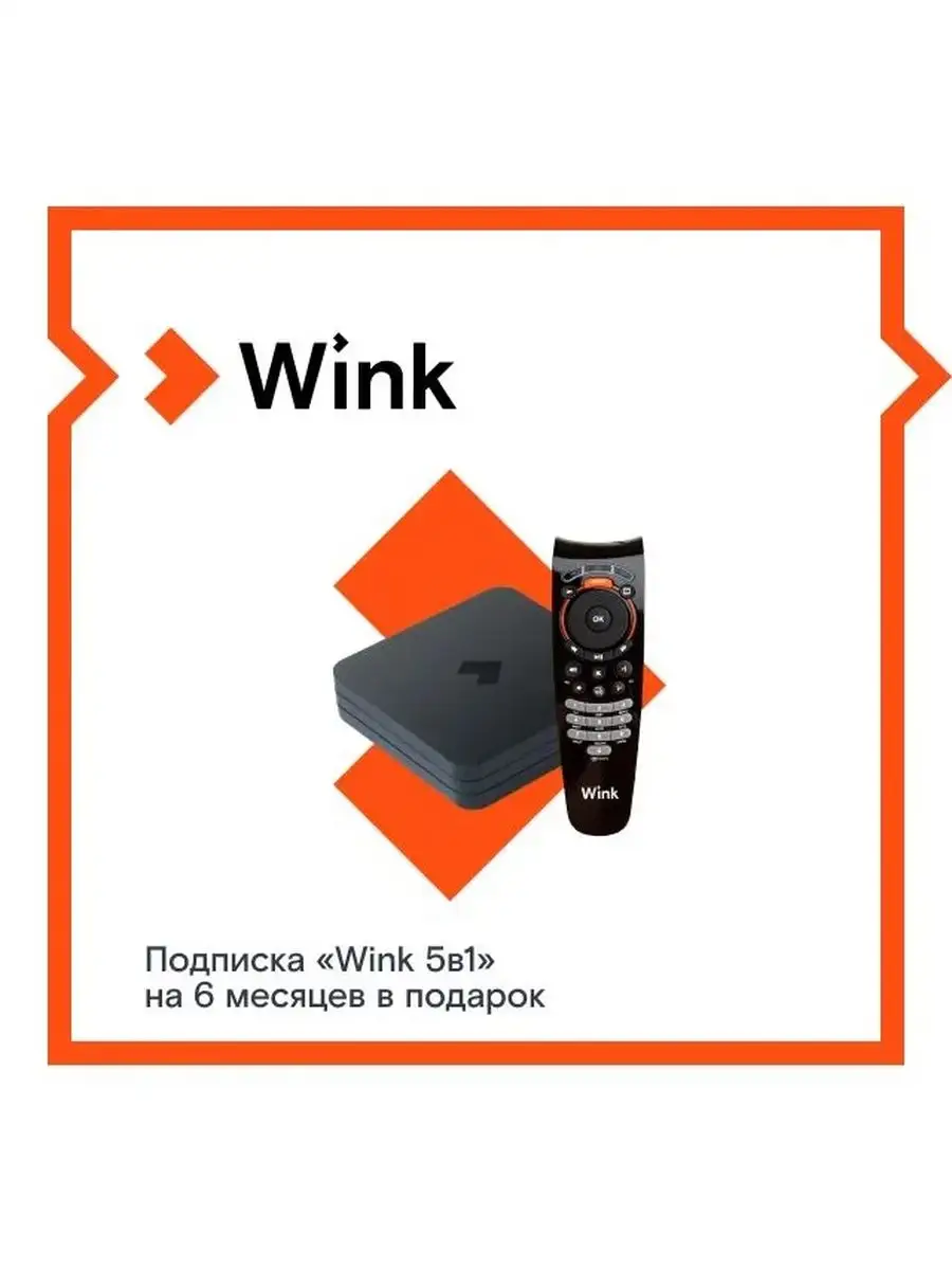 Приставка для цифрового ТВ Wink+подписка на 6 месяцев Wink 163235769 купить  в интернет-магазине Wildberries