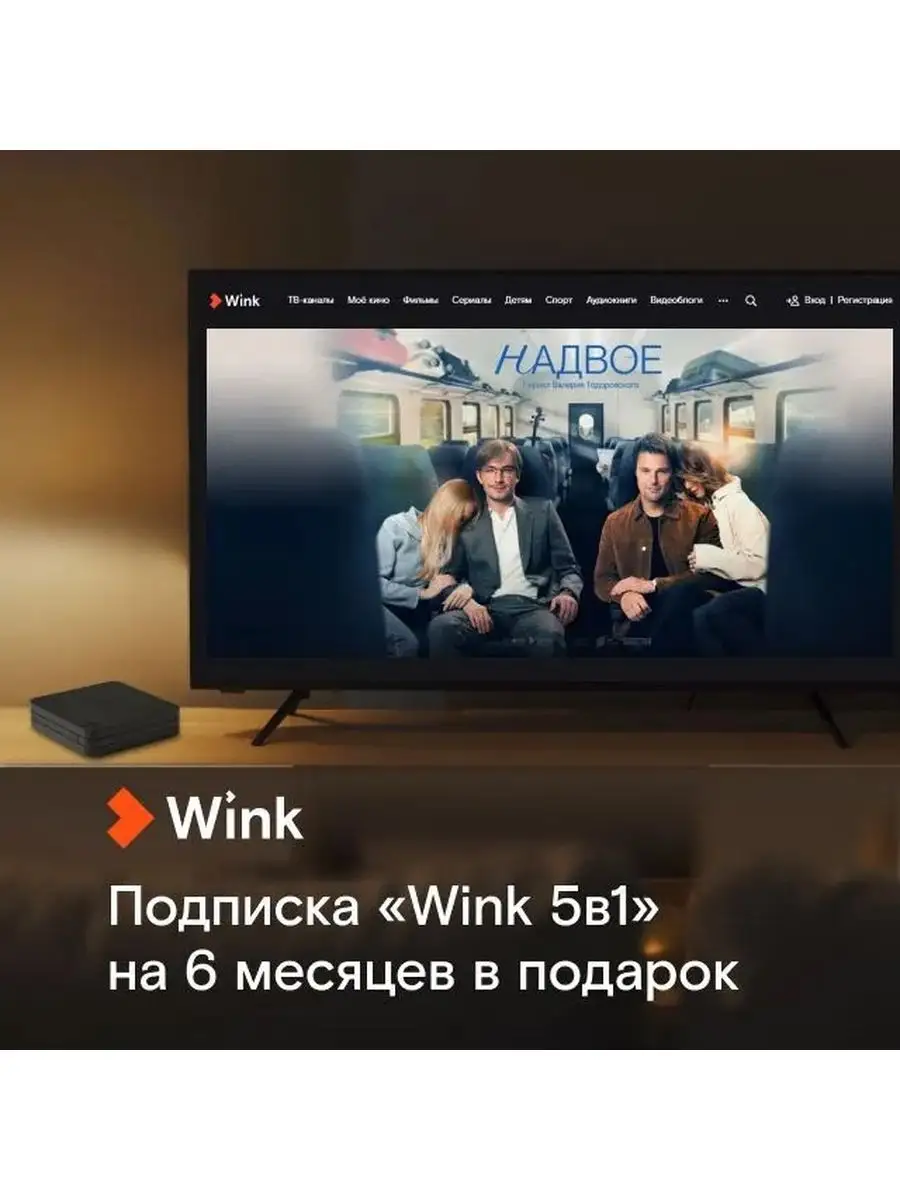 Приставка для цифрового ТВ Wink+подписка на 6 месяцев Wink 163235769 купить  в интернет-магазине Wildberries