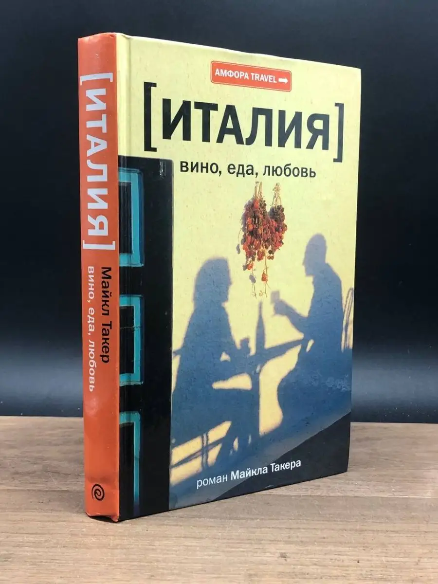 Италия. Вино, еда, любовь Амфора 163235912 купить в интернет-магазине  Wildberries