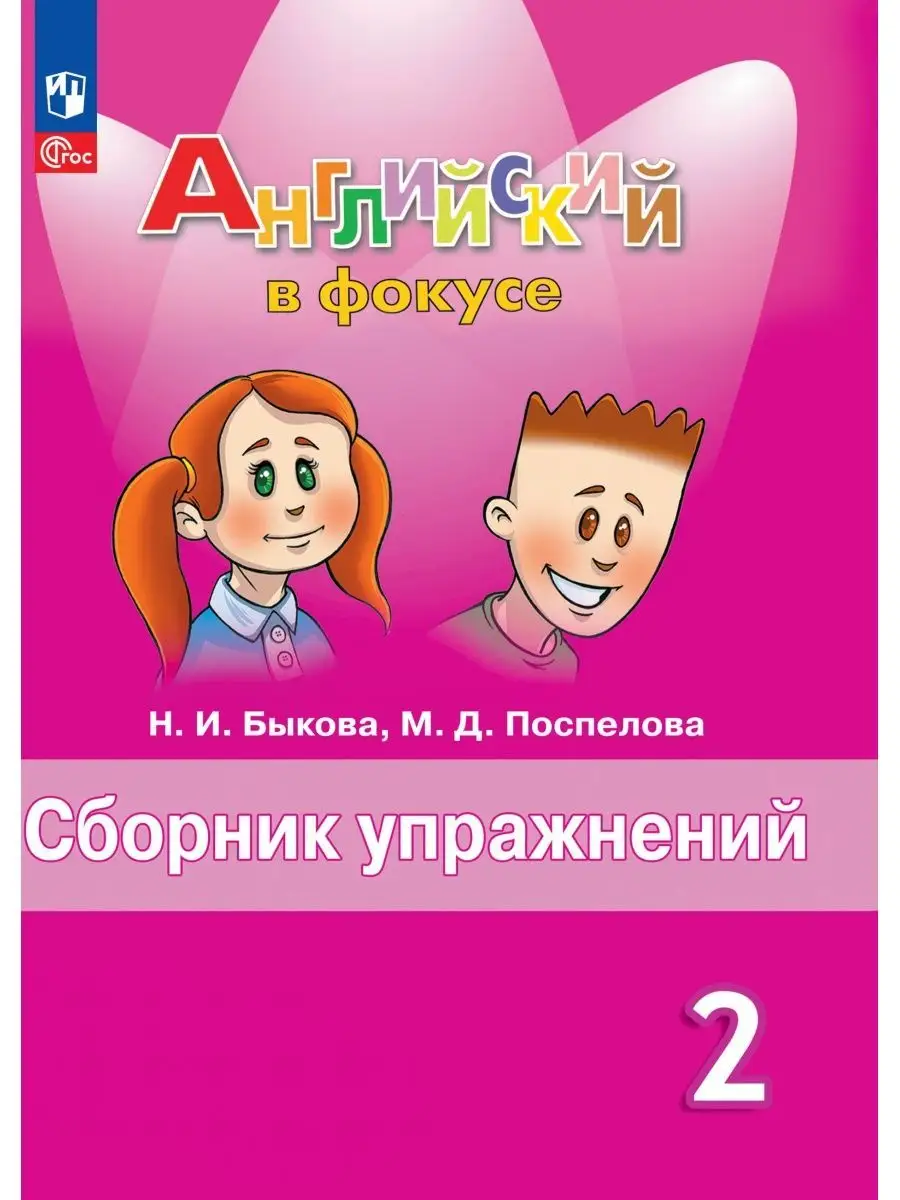 Английский язык. Сборник упражнений. 2 класс Просвещение 163236203 купить  за 420 ₽ в интернет-магазине Wildberries