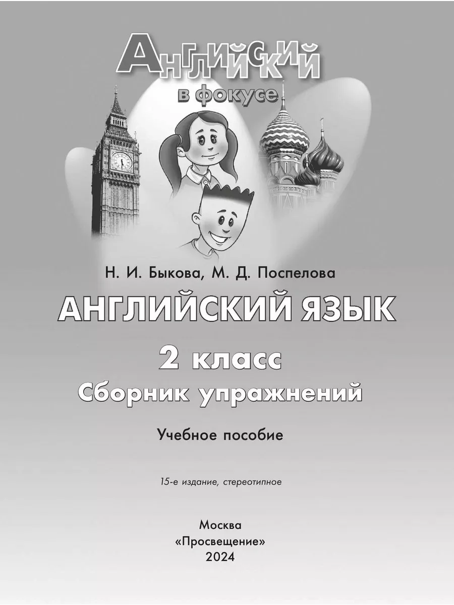 Английский язык. Сборник упражнений. 2 класс Просвещение 163236203 купить  за 420 ₽ в интернет-магазине Wildberries