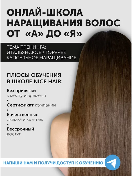 NiceHair Обучение наращиванию волос (онлайн курс)