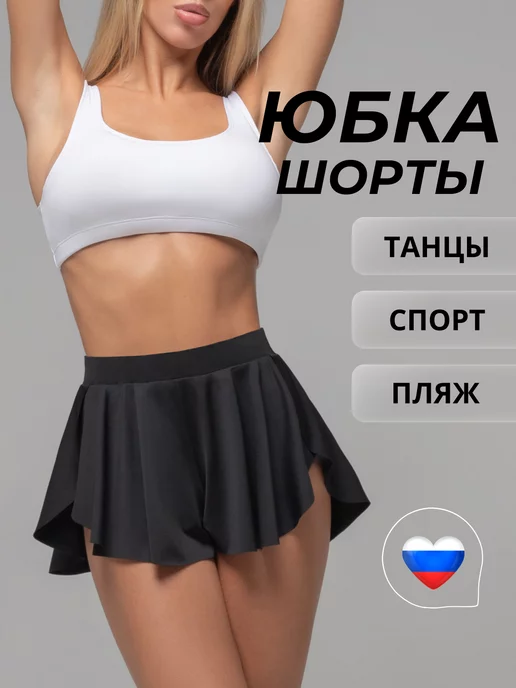 i-Style sportswear Юбка шорты для танцев и фитнеса летняя пляжная