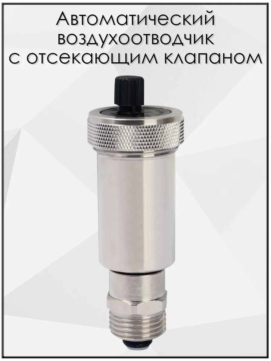 Воздухоотводчик с автозапором BL5816 1/2", хромированный