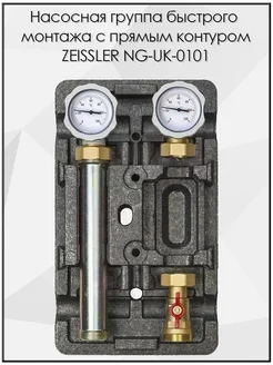 Насосная группа NG-UK-0101 без насоса ZEISSLER 163236647 купить за 6 444 ₽ в интернет-магазине Wildberries