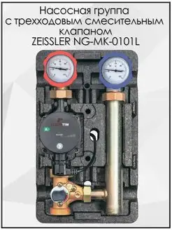 Насосная группа NG-MK-0101L без насоса ZEISSLER 163236670 купить за 7 351 ₽ в интернет-магазине Wildberries