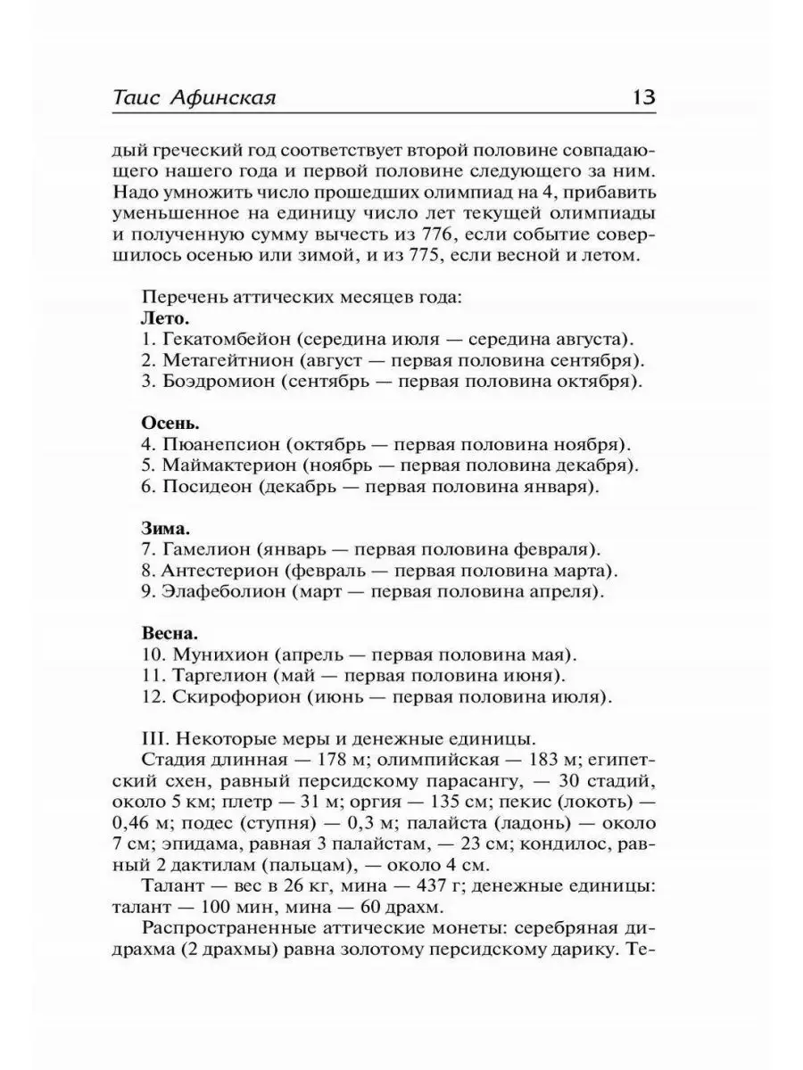 Таис Афинская: роман Издательство АСТ 163236738 купить в интернет-магазине  Wildberries