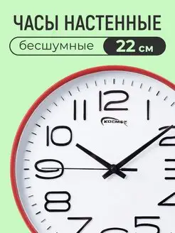 Часы настенные 22 см бесшумные КОСМОС 163237419 купить за 557 ₽ в интернет-магазине Wildberries