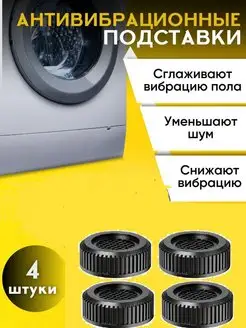 Антивибрационные подставки набор Libra Plast 163237611 купить за 287 ₽ в интернет-магазине Wildberries