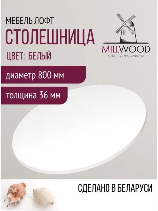 Millwood Столешница для стола