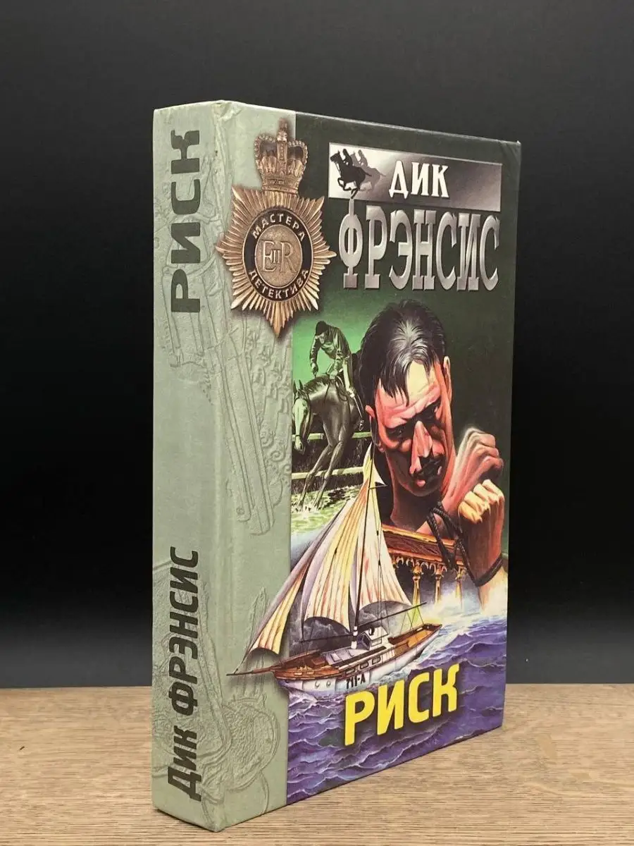 Эксмо-Пресс Риск. Игра без козырей