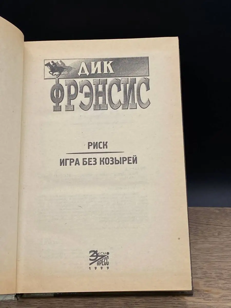 Риск. Игра без козырей Эксмо-Пресс 163239663 купить за 453 ₽ в  интернет-магазине Wildberries