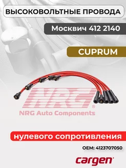 Высоковольтный провод для автомобилей Москвич 412 2140 CARGEN 163239740 купить за 777 ₽ в интернет-магазине Wildberries